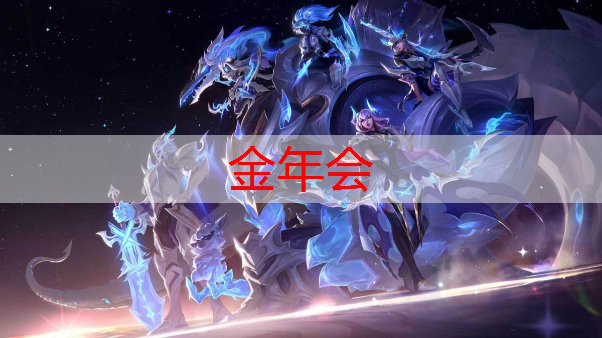 从零到一：参加LOL青年电竞大赛的准备工作